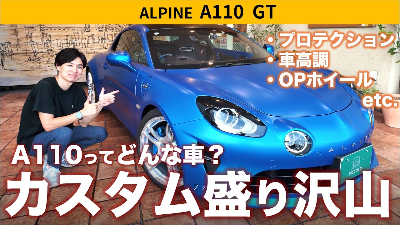 【アルピーヌ A110】マットカラー化に車高調インストール！アルピーヌって一体どんな車？ #a110 #alpine #カスタム