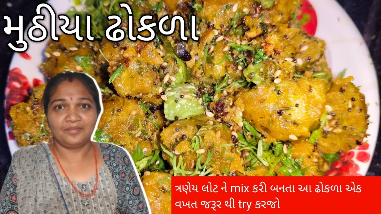 ત્રણેય લોટ ને mix કરી બનતા આ ઢોકળા એક વખત જરૂર થી try કરજો 