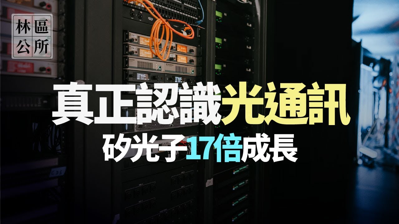 【林區公所】真正認識光通訊產業 一 CPO矽光子17倍成長。EP102