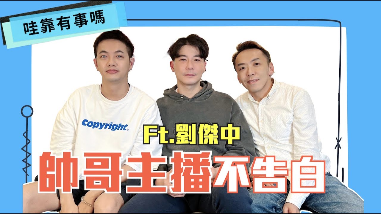 帥哥主播不告白⭐ft.劉傑中｜【哇靠有事嗎】EP.78