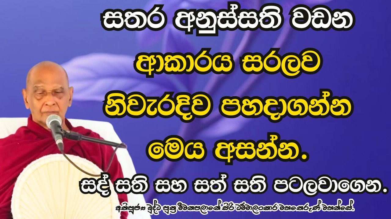 සතර අනුස්සති වඩන ආකාරය සරලව නිවැරදිව පහදාගන්න මෙය අසන්න.සද් සති සහ සත් සති පටලවාගෙන..