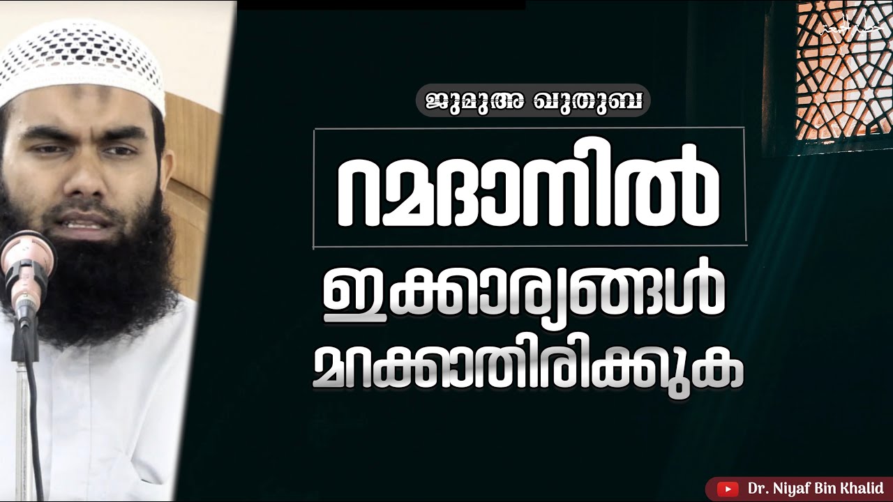 റമദാനിൽ ഇക്കാര്യങ്ങൾ മറക്കാതിരിക്കുക | ജുമുഅ ഖുതുബ | @niyafbinkhalid