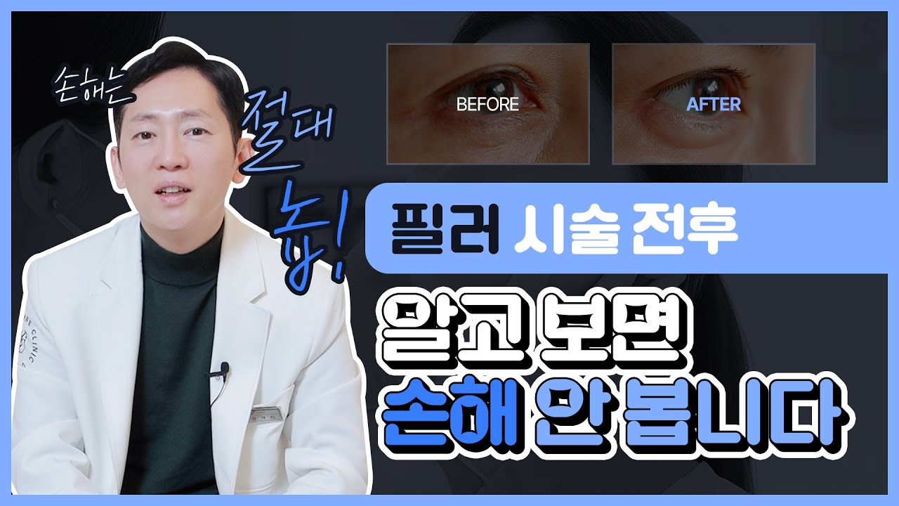 필러 주의사항을 시술 전후에 기억하시면! 효과는 UP! 부작용은 DOWN! 꼭! 기억하세요!