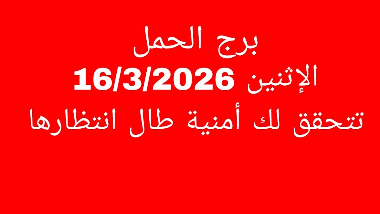 توقعات برج الحمل//الاثنين 16/3/2026//تتحقق لك أمنية طال انتظارها 