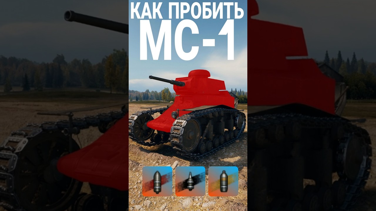 КАК ПРОБИТЬ МС 1 #wot #wotblitz #worldoftanks #танки #worldoftanksfunnymoments