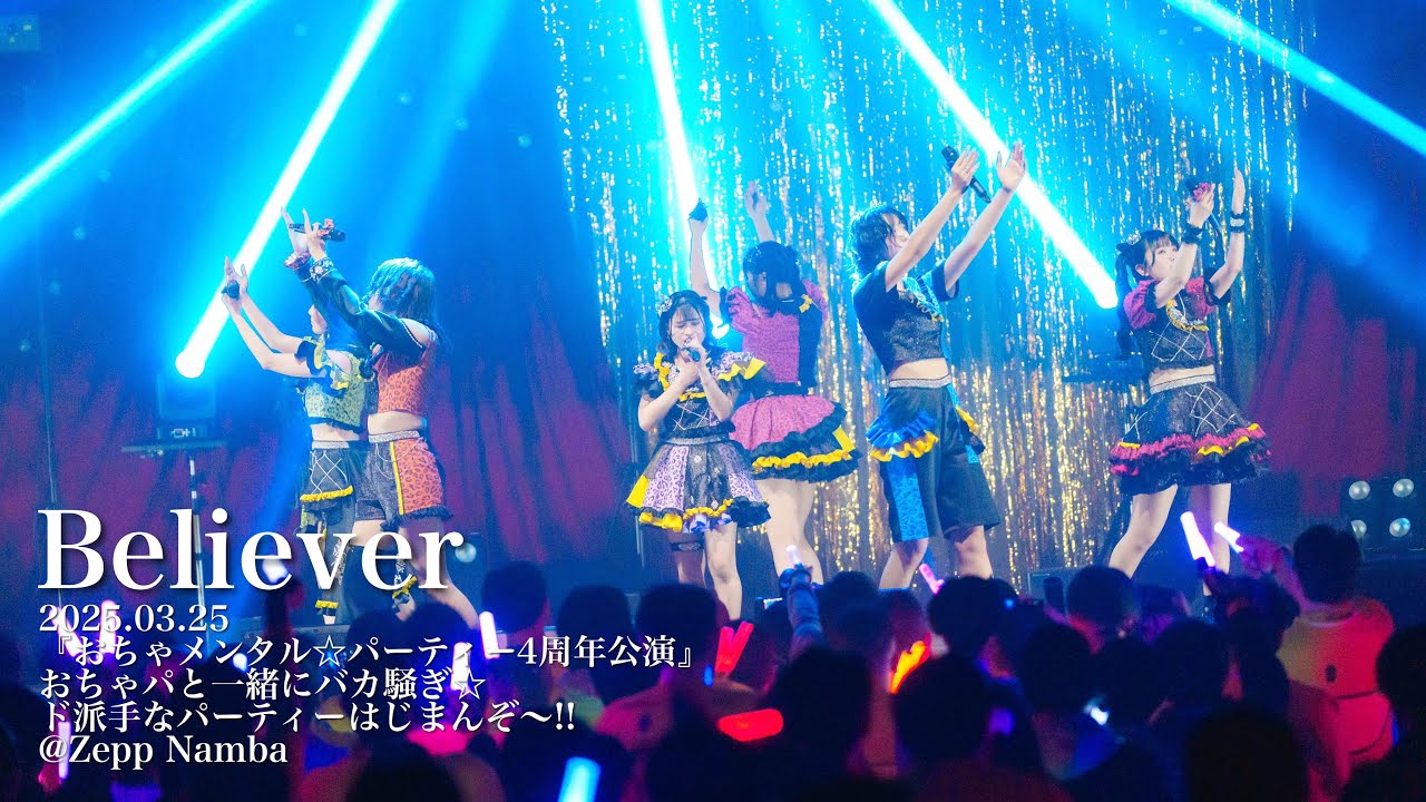 おちゃメンタル☆パーティー『Believer』ライブ動画(2025.03.25 Zepp Namba)