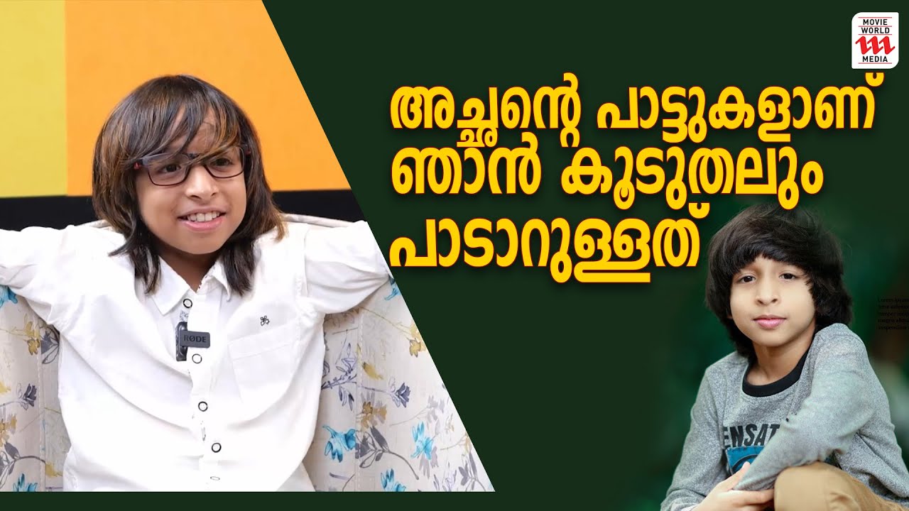 അച്ഛൻ്റെ പാട്ടുകളാണ് ഞാൻ കൂടുതലും പാടാറുള്ളത്   | Singer Rituraj | Archives | interview