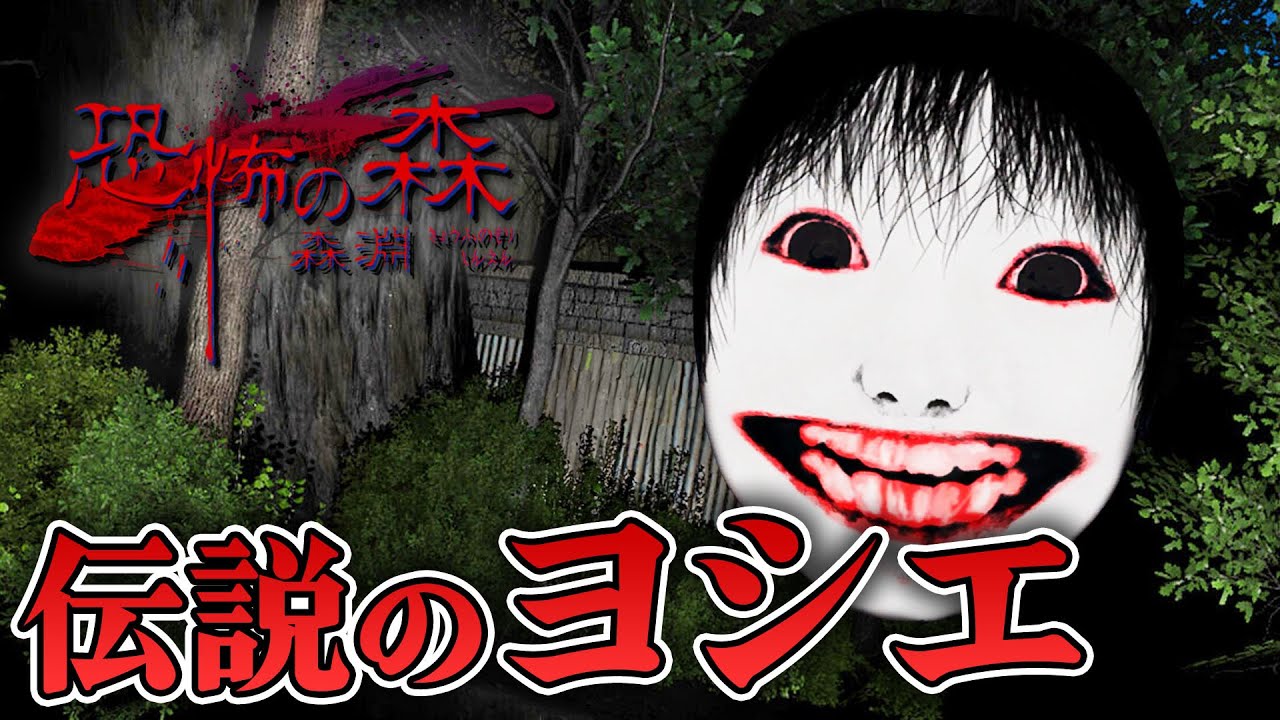【ホラー】伝説のホラゲー恐怖の森の『ヨシエ』が帰ってきた！ 生配信【恐怖の森 森淵】