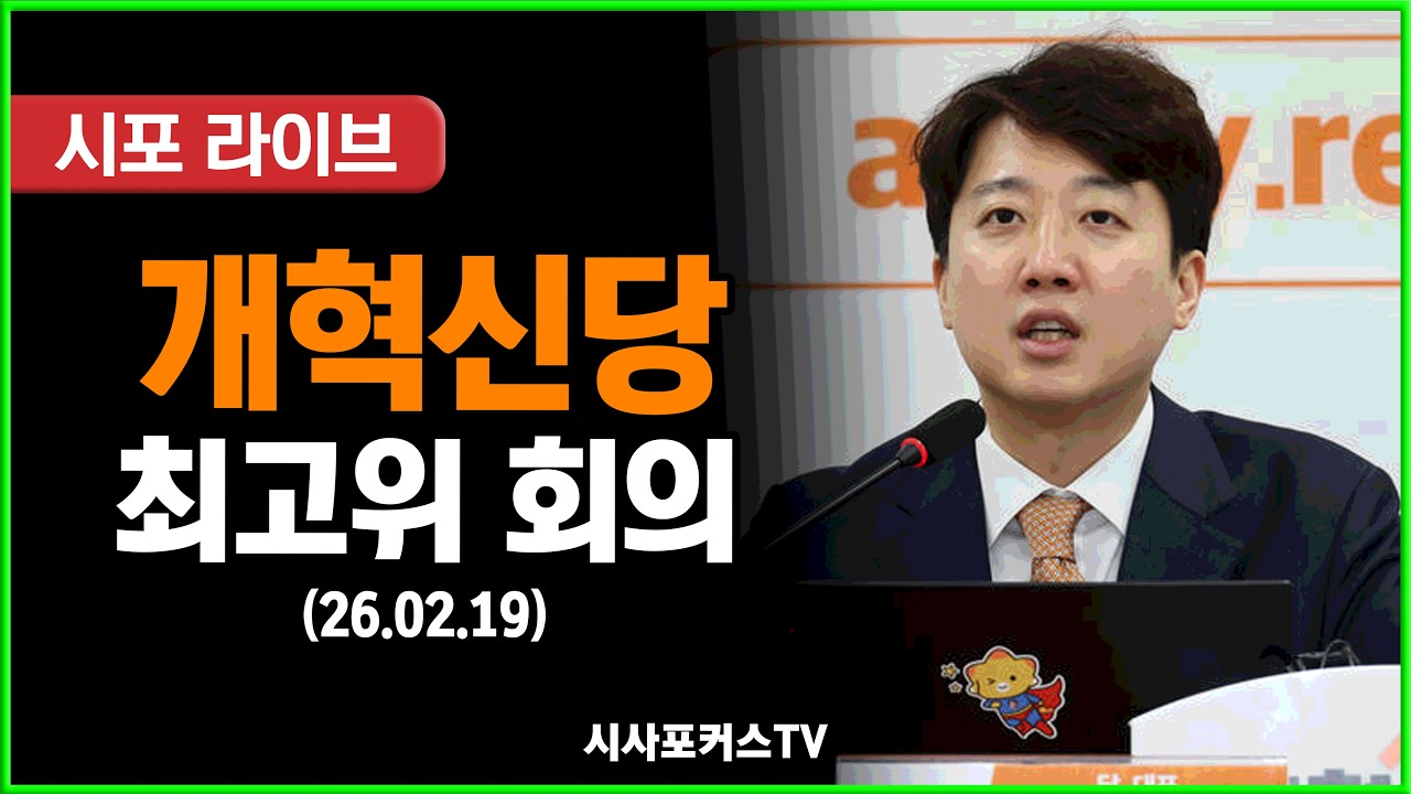 [풀영상] 개혁신당 최고위원회의 (26.02.19)