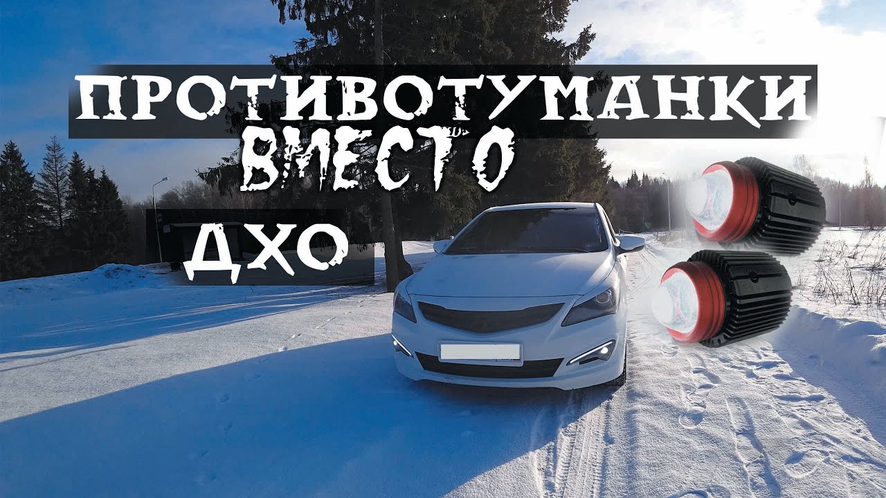 СДЕЛАЛ КРУТЫЕ ПРОТИВОТУМАННЫЕ ФАРЫ | КАК СДЕЛАТЬ ПТФ ВМЕСТО ДХО СОЛЯРИС