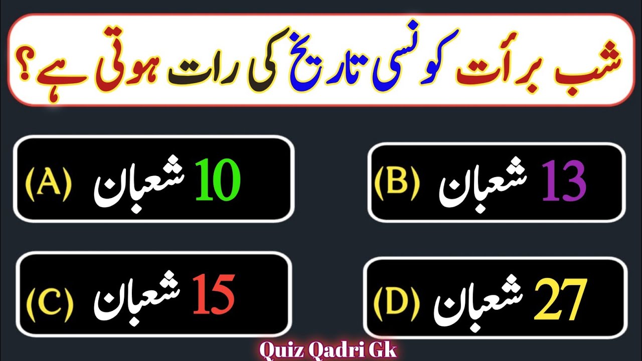 Shab e Barat Islamic Quiz || 20 Important Questions || Apni Maloomat Test Karein ||  #quiz #gk 