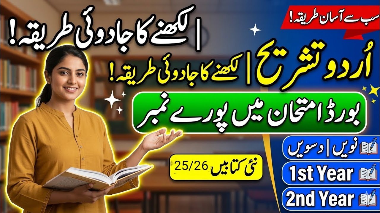 نظم اور غزل کی تشریح کا طریقہ| نہم جماعت اردو کی نئی کتاب| گیارہویں جماعت اردو کی نئی کتاب | 2025 | 