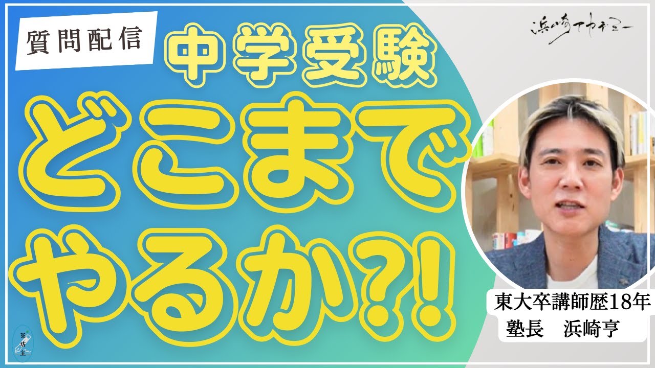 相談配信　子供の限界はどこなのか？①　中学受験　勉強法　親よ悟れ
