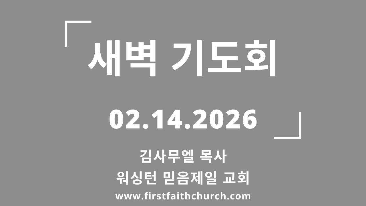 02.14.2026 (토) 산 영에서 살려주는 영까지! (고전 15:45)
