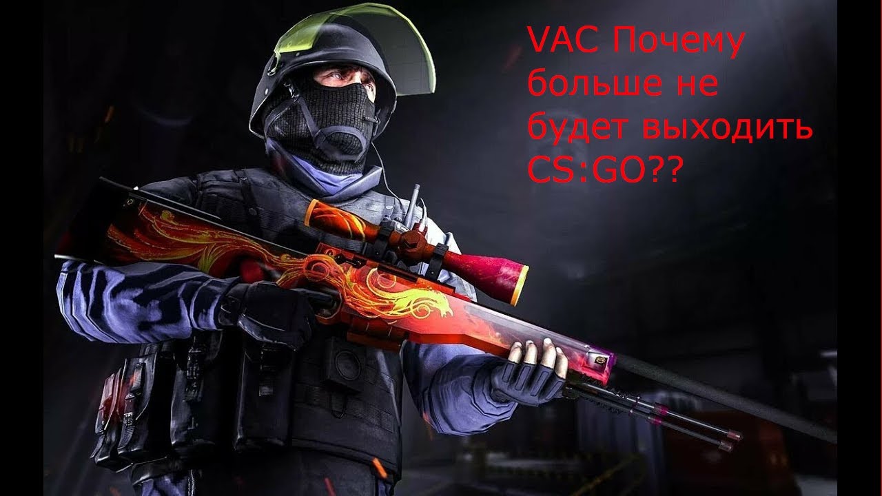 Почему больше не будет выходить CS:GO??