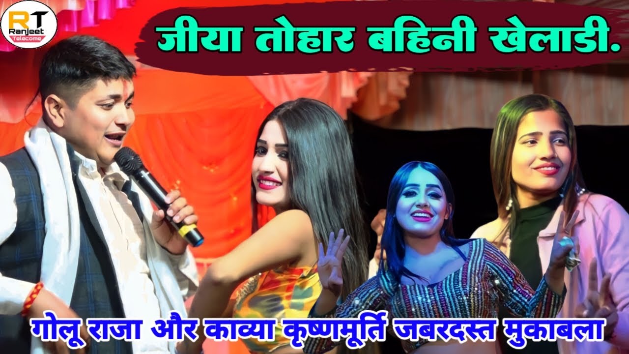 #Golu_Raja और #kavya_krishnamurti || कईसे लाईन मारेली मजनुवा मन शोख के || जबरदस्त भोजपुरी गारी गीत