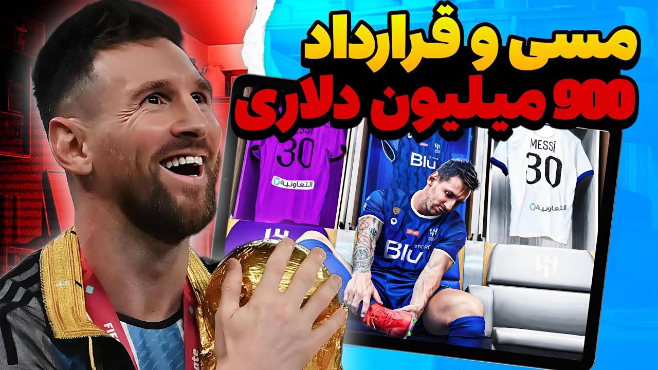 ثروت باورنکردنی لیونل مسی : لیونل مسی ، پسری اهل آرژانتین که قهرمان دنیا شد 😲😯