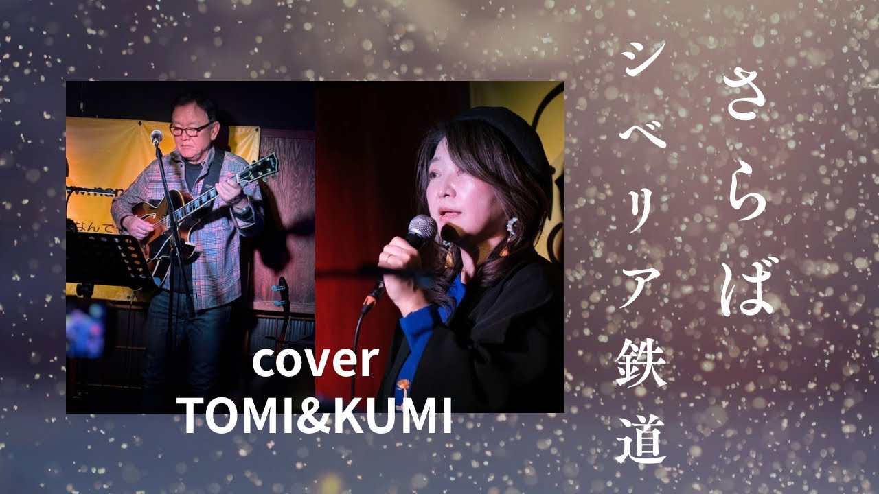 さらばシベリア鉄道 / 太田裕美 Cover｜TOMI&KUMI