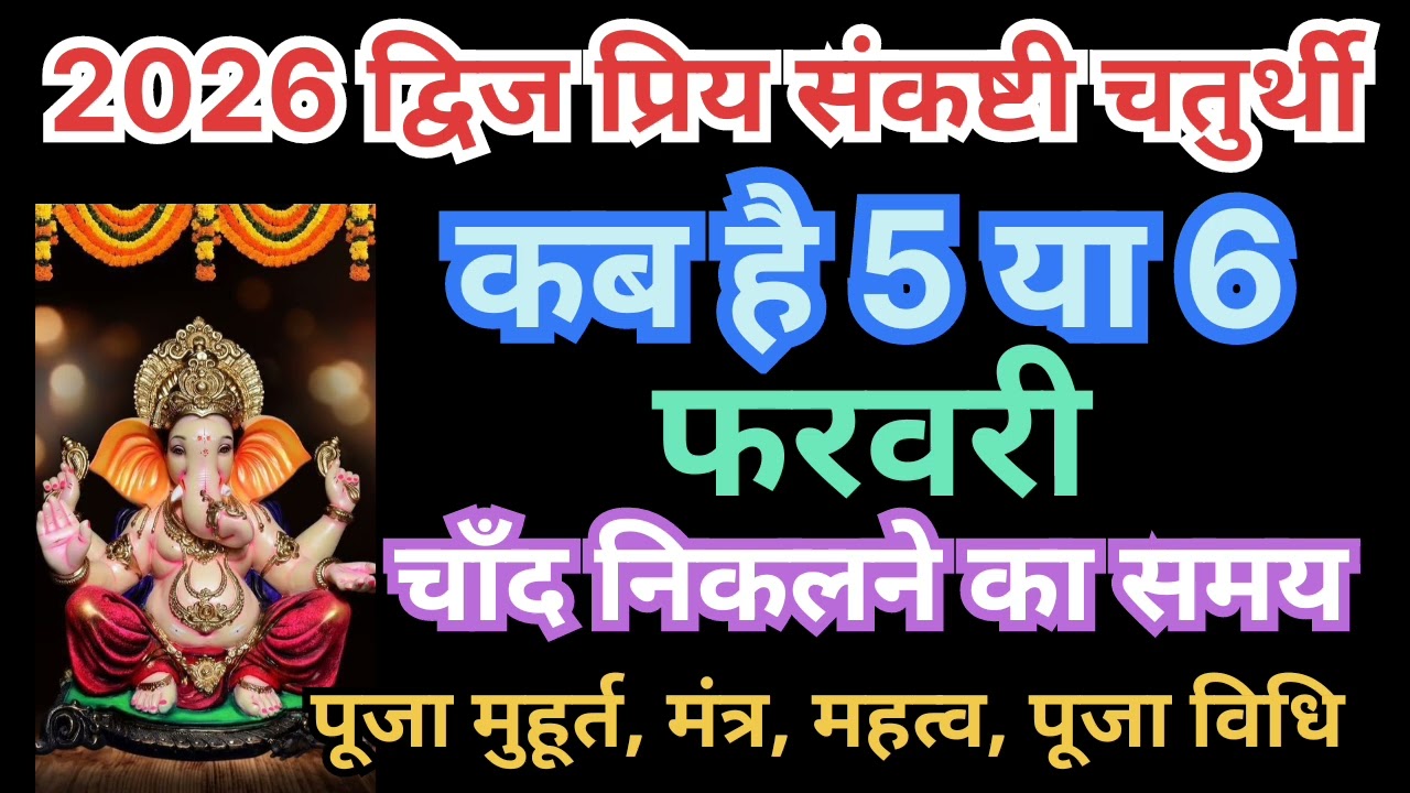 2026द्विज प्रिय संकष्टी चतुर्थी कब है चन्द्रमा निकलने का समय, पूजा मुहूर्त समय,पूजा विधि,महत्व,मंत्र