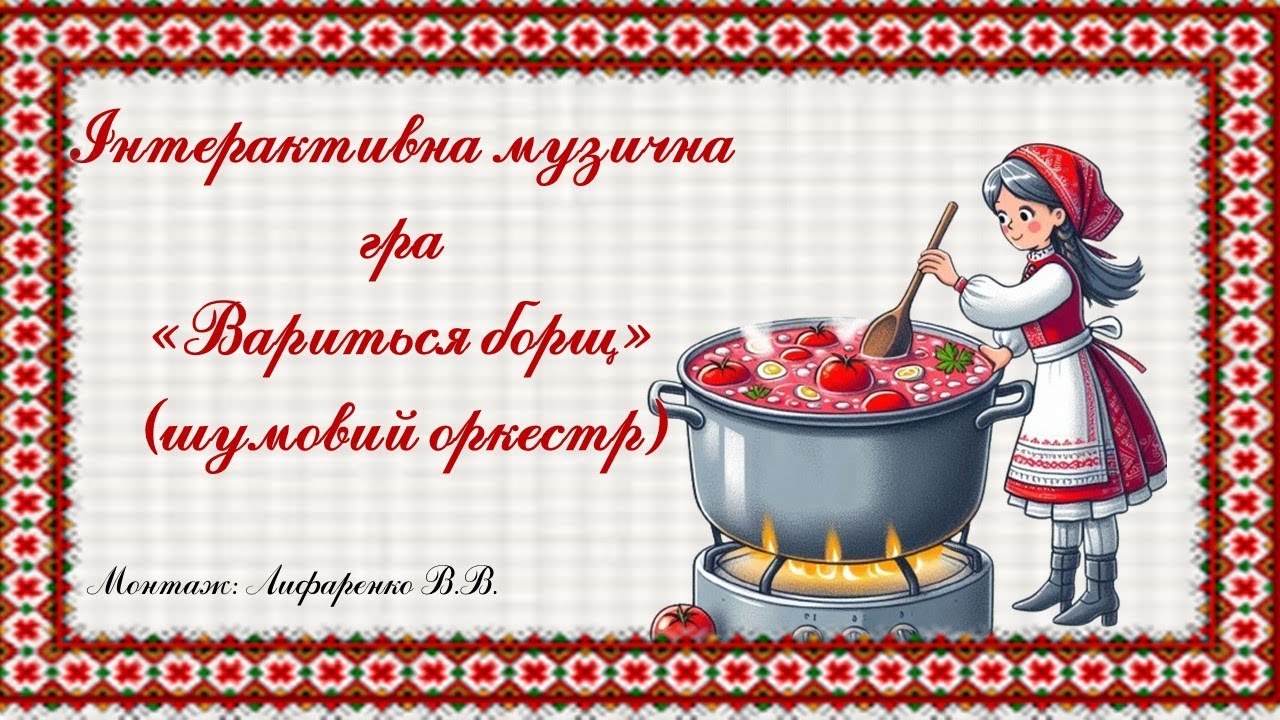 Інтерактивна музична  гра 