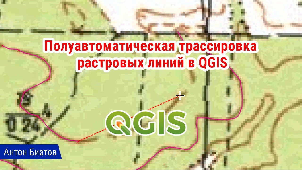 Полуавтоматическая трассировка растровых линий в QGIS