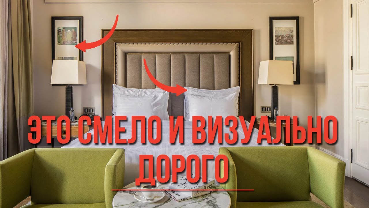 ИНТЕРЬЕР, КАК В ДОРОГОМ ОТЕЛЕ. КРУТЫЕ, СТИЛЬНЫЕ И СМЕЛЫЕ ИДЕИ ДЛЯ ДИЗАЙНА ИНТЕРЬЕРА