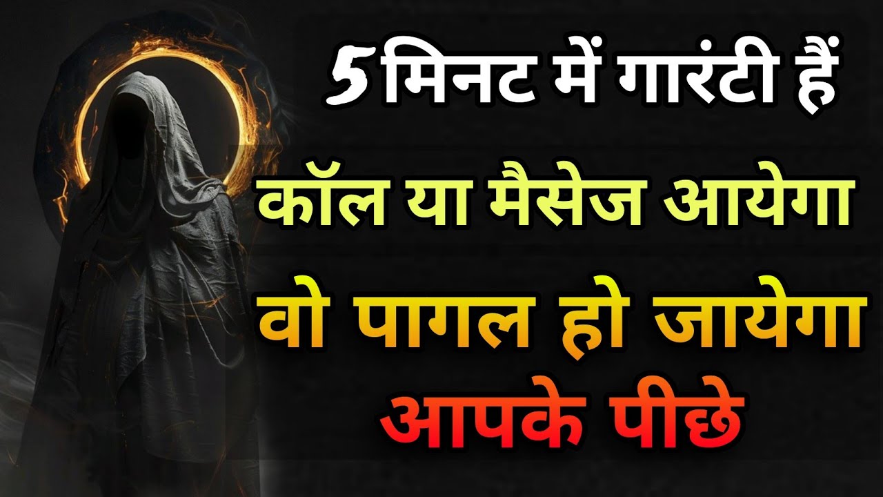 सुनते ही गारंटी देता हूं कॉल या मैसेज आयेगा उसका | Vashikaran Mantra | Law of Attraction #lovespell