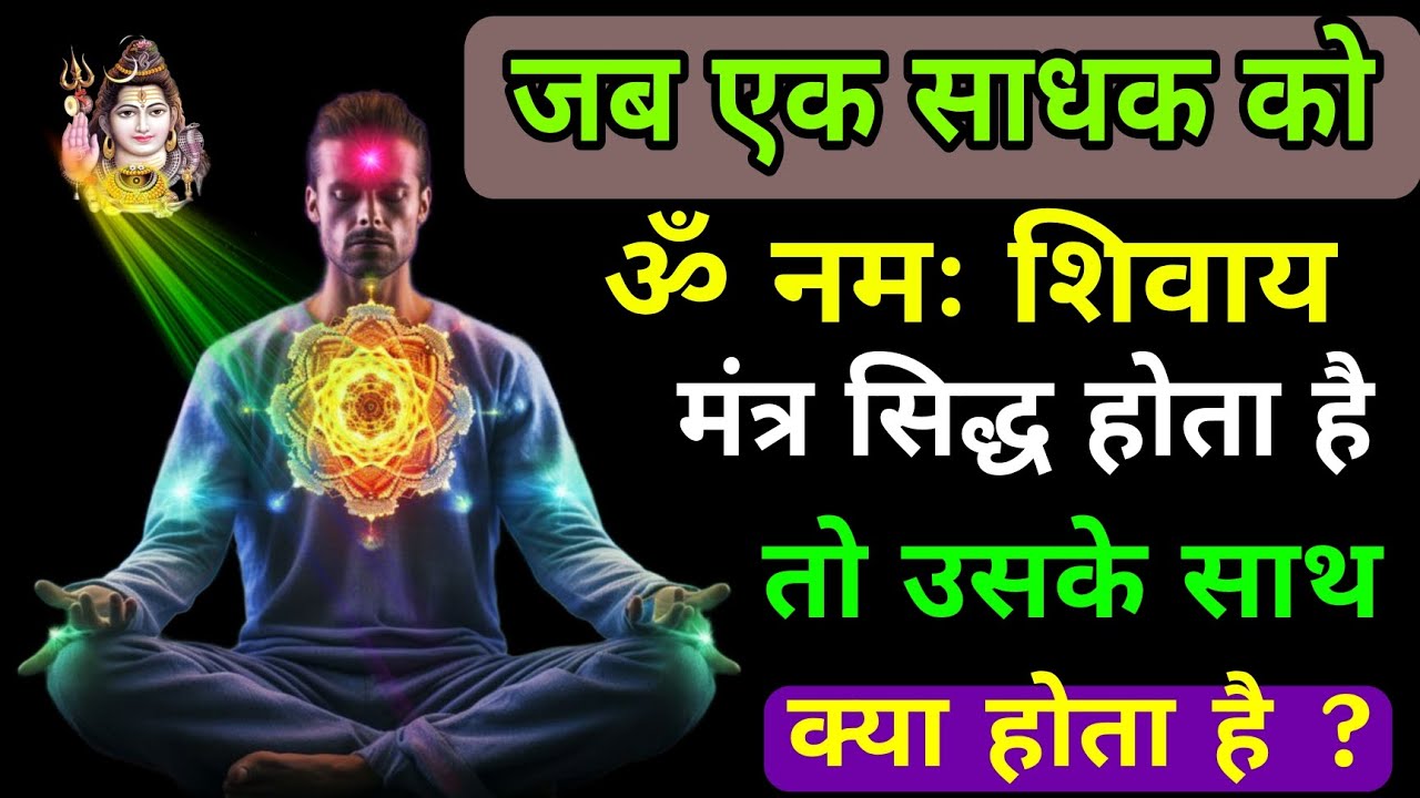 जव एक साधक को ॐ नमः शिवाय मंत्र सिद्ध होता हैं तो उसके साथ क्या होता है? || #omnamahshivaya
