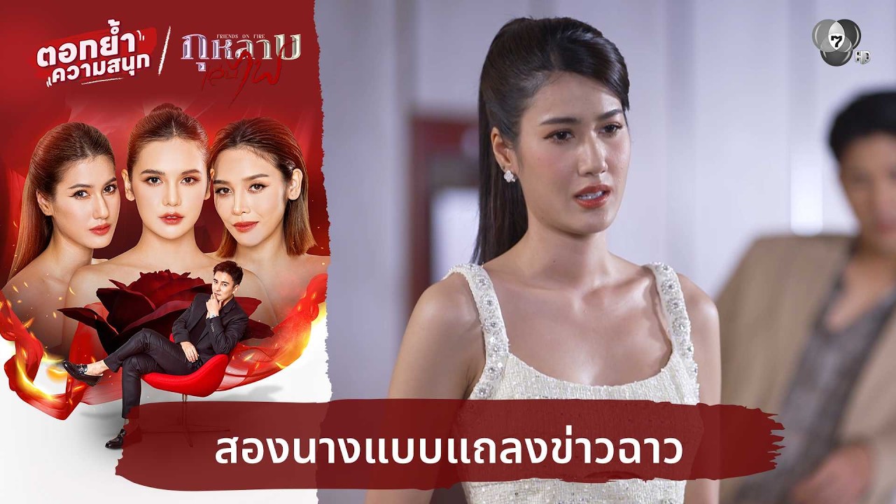 สองนางแบบแถลงข่าวฉาว | ตอกย้ำความสนุก กุหลาบเล่นไฟ EP.6