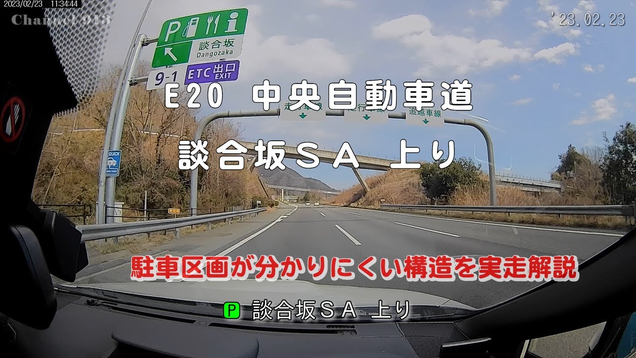 【ドラレコ旅】E20 中央自動車道 談合坂SA 上り｜駐車区画と誘導が分かりにくいSA｜事前確認用