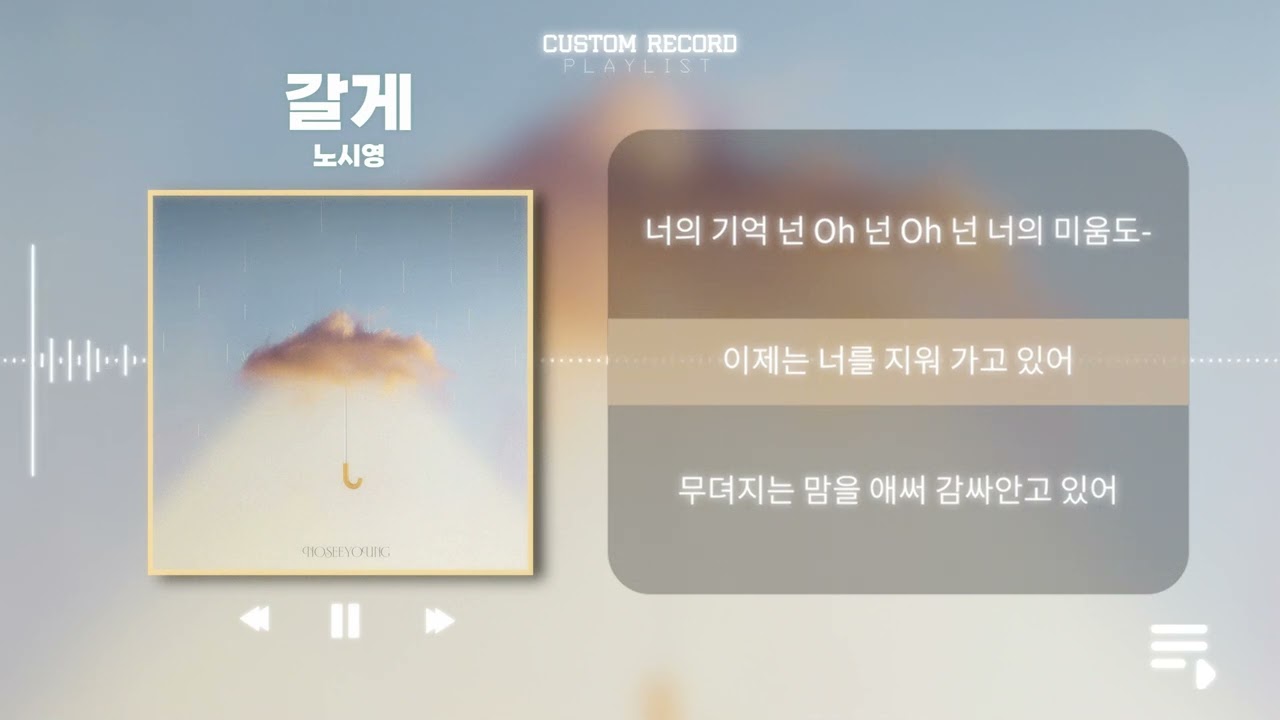 갈게 - 노시영  [ Lyric Video ]