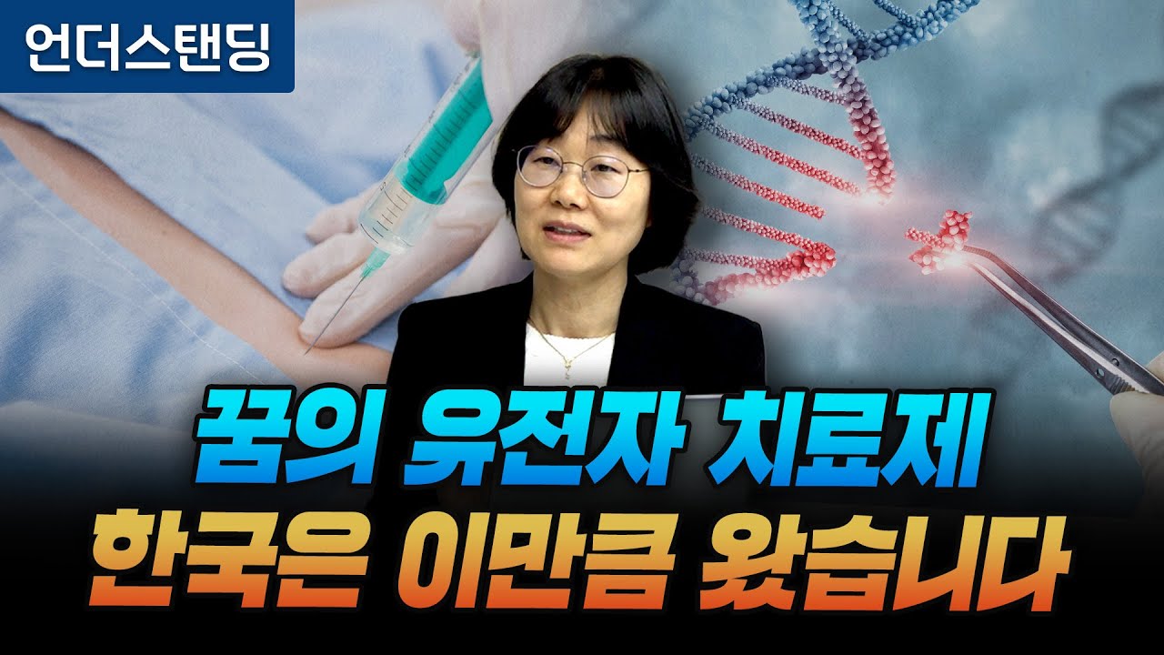 꿈의 유전자 치료제, 한국은 이만큼 왔습니다 (유전자 세포치료 전략연구단 정경숙 단장)