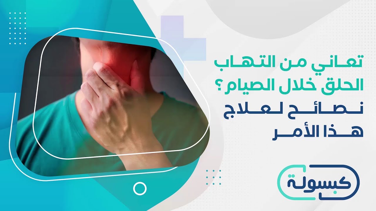 تعاني من التهاب الحلق خلال الصيام؟ نصائح لعلاج هذا الأمر