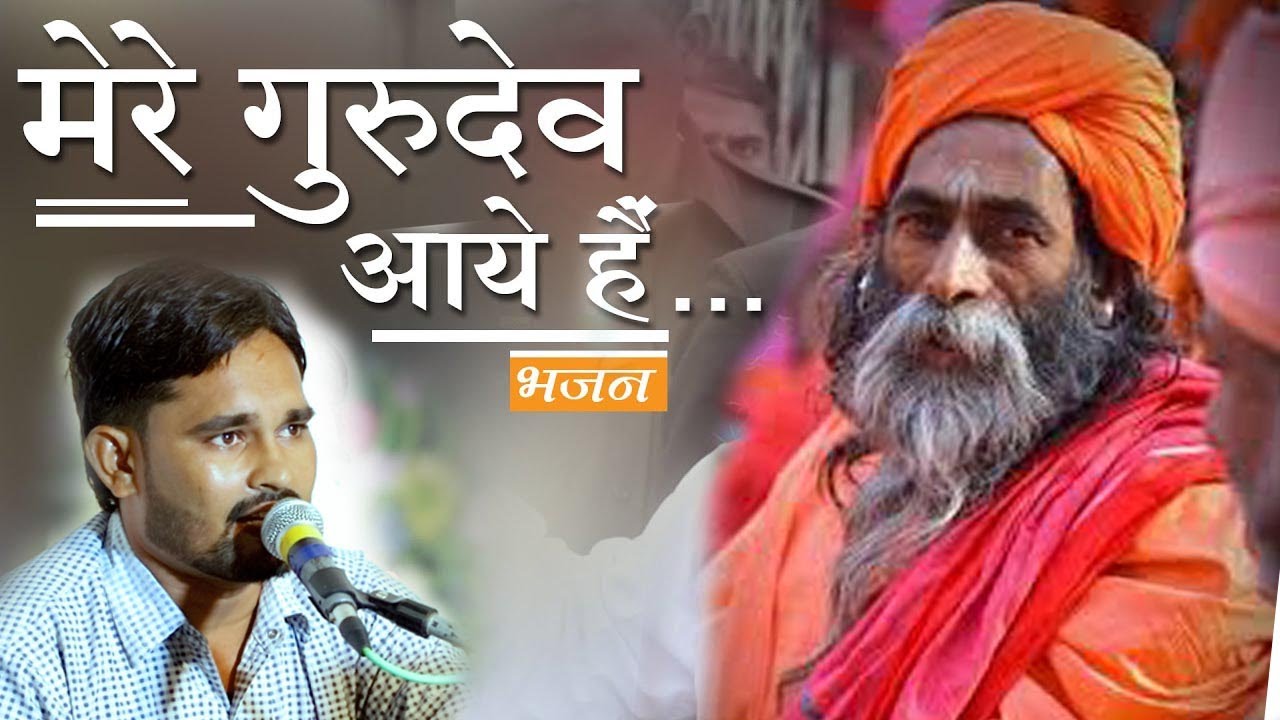 सजा दो घर को गुलशन सा, मेरे गुरुदेव आए है