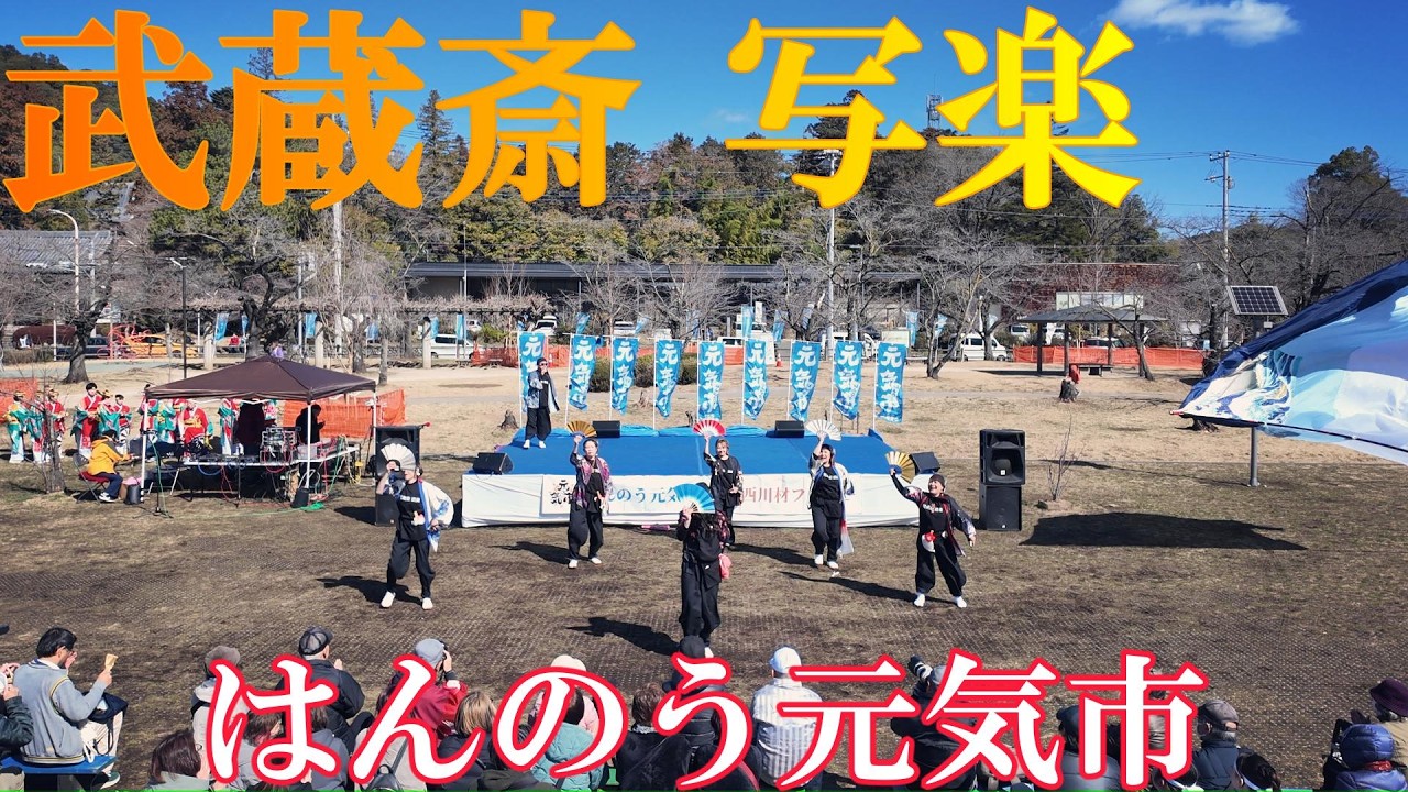 【4K24P】武蔵斎 写楽「咲かせや咲かせ」★はんのう元気市/中央公園/2026.03.08/DJI Pocket3