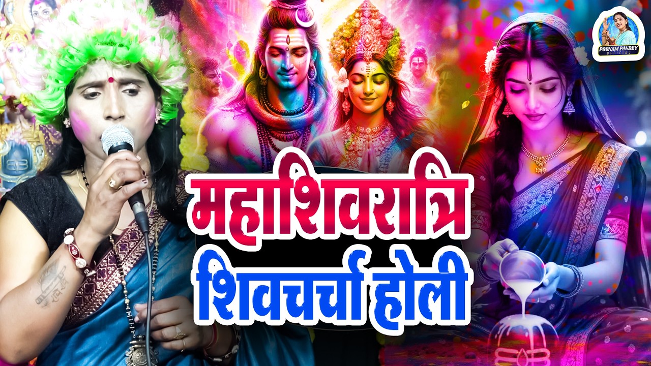 पूनम पाण्डेय का शिवरात्रि स्पेशल शिव चर्चा  | Shiv Charcha Holi Song | Nonstop Shivcharcha Bhajan