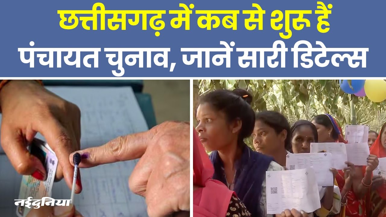 CG Election 2025: Chhattisgarh में 11 फरवरी को निकाय, 17 फरवरी से 3 चरणों में Panchayat Chunav