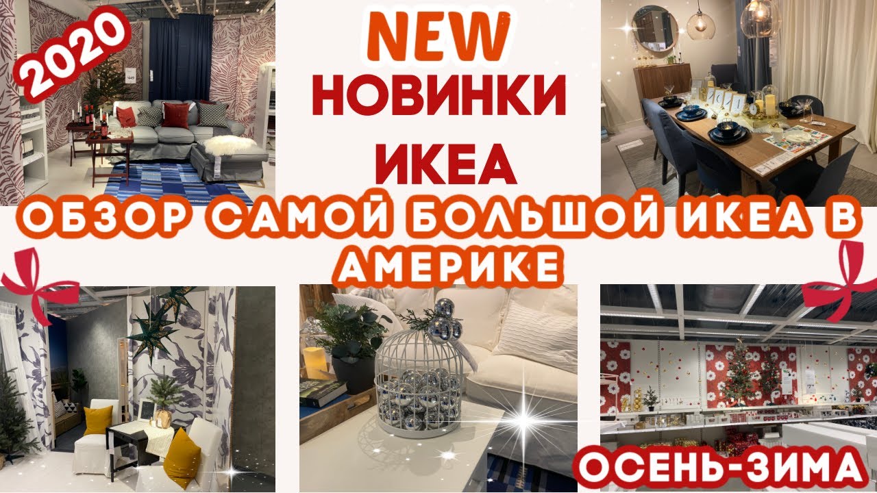 ИКЕА 2020//НОВИНКИ ИКЕА//ОБЗОР САМОЙ БОЛЬШОЙ ИКЕА В АМЕРИКЕ