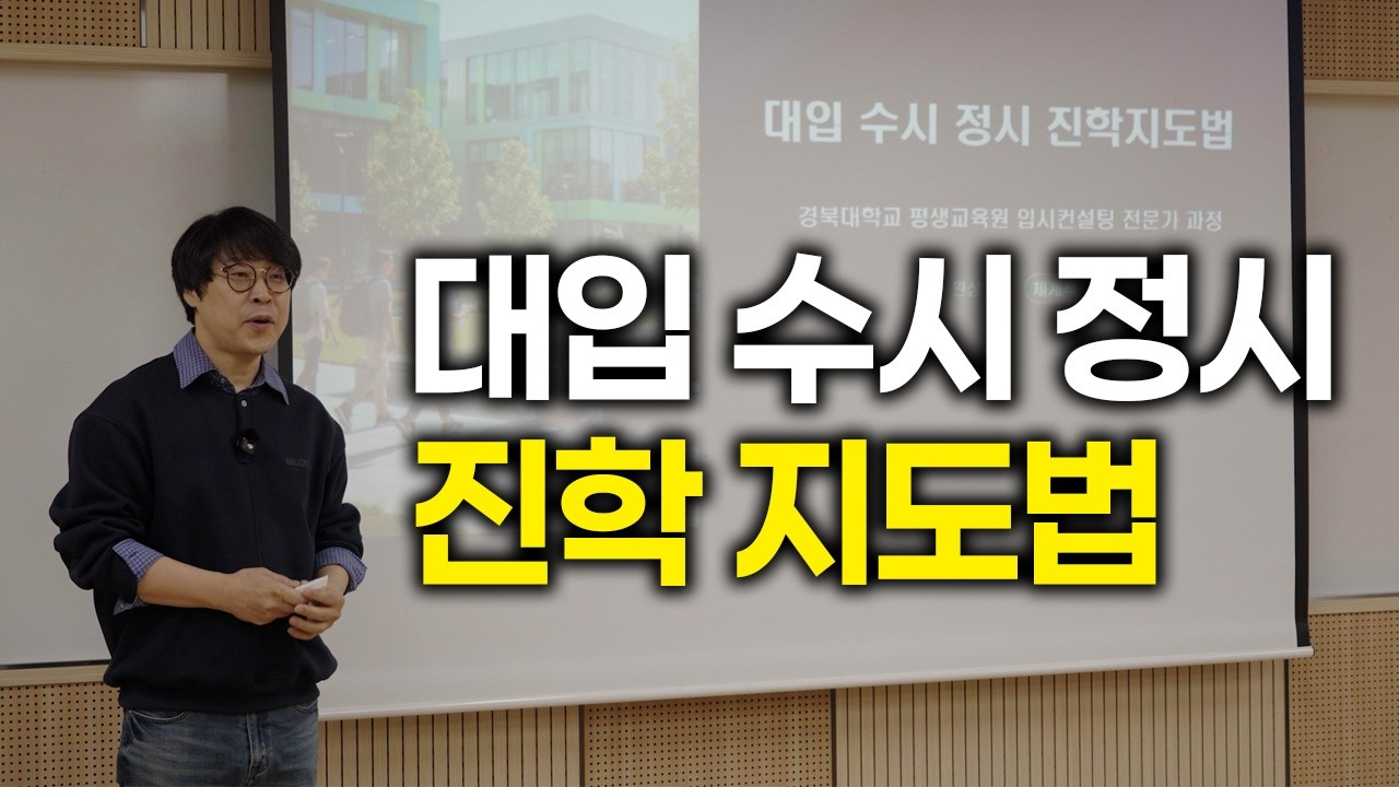 대입 수시 정시 진학지도법 (강사 구연근) 강의 영상