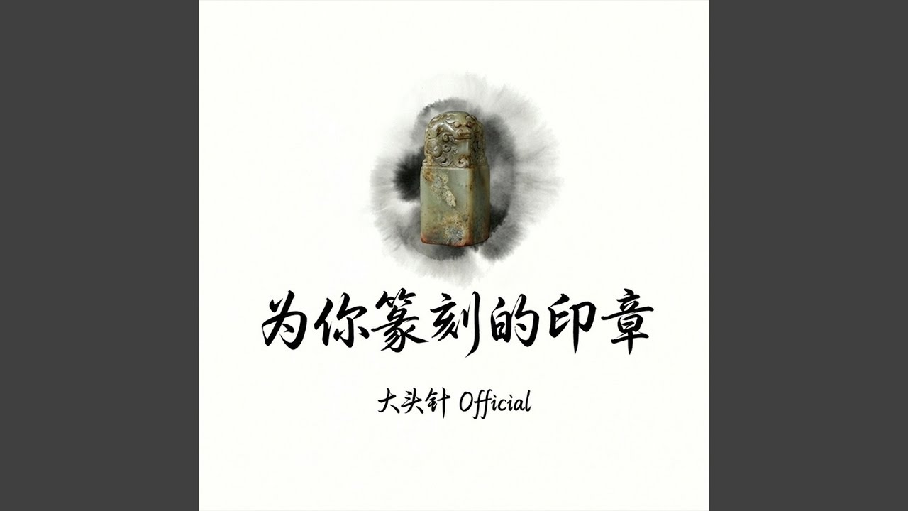 为你篆刻的印章