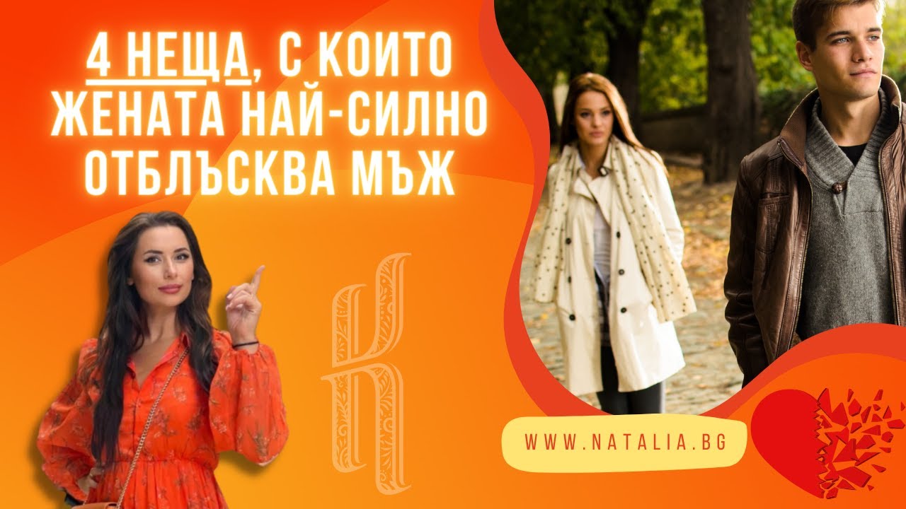 4 неща, с които жената най-силно отблъсква мъж