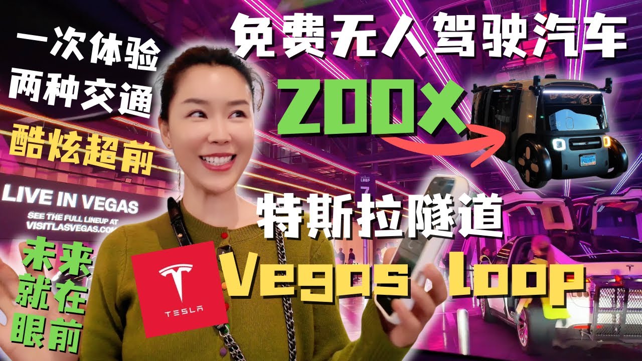 Las Vegas最夯交通工具! 世界上第一条特斯拉隧道Vegas loop｜无人驾驶出租车Zoox Robotaxi！未来交通超前体验！