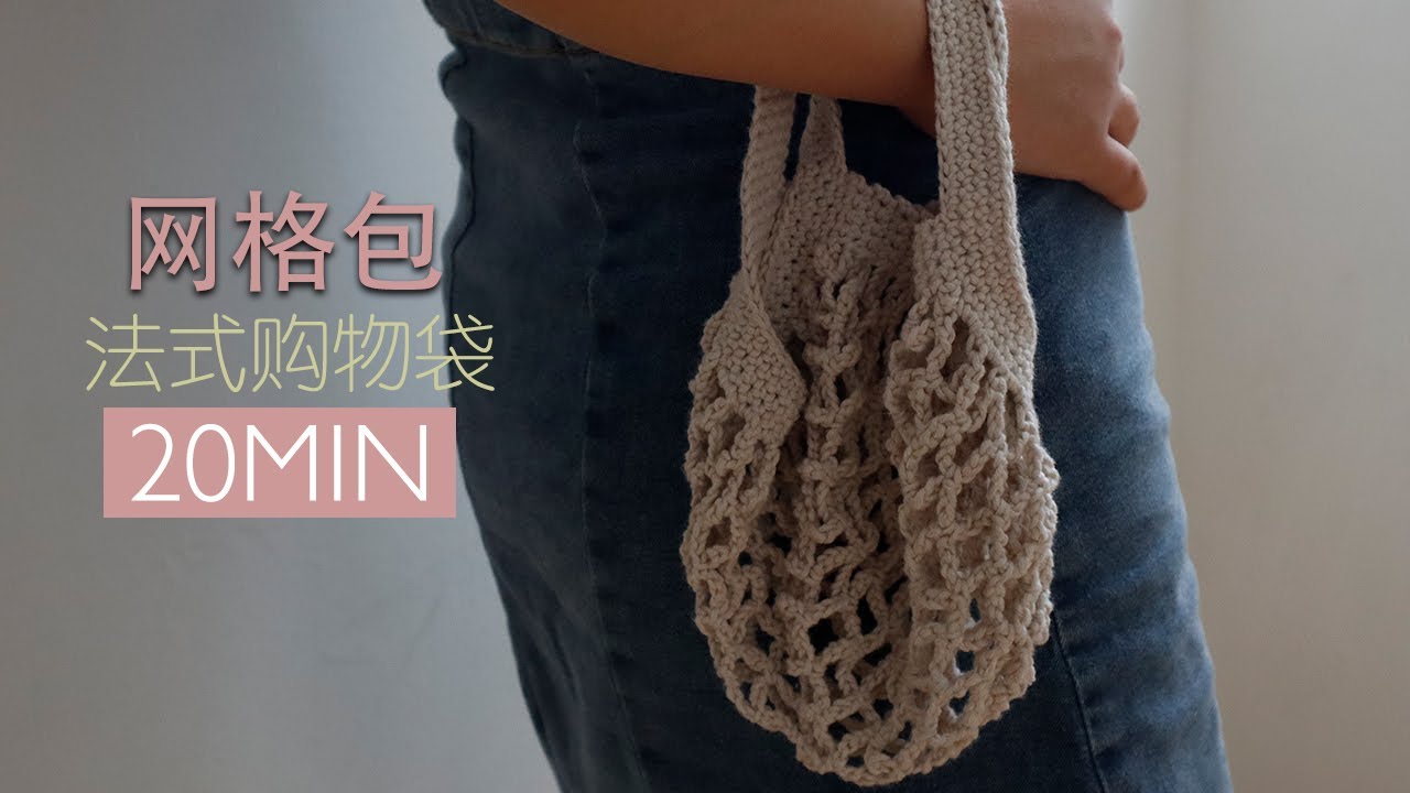 迷你网格包｜法式购物袋｜HOW TO CROCHET FRENCH MINI MARKET BAG IN 20MIN ｜STEP BY STEP TUTORIAL ｜Connieconnie