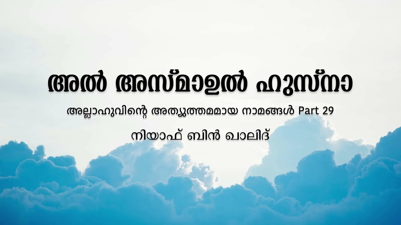 അൽ അസ്‌മാഉൽ ഹുസ്‌നാ Part 29 | നിയാഫ് ബിൻ ഖാലിദ്