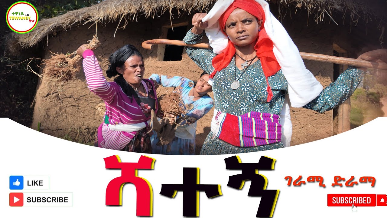 ሻተኝ ምርጥ አዲስ ኢትዮጲያን ድራማ(Shategn) New Ethiopian Dirama 2024
