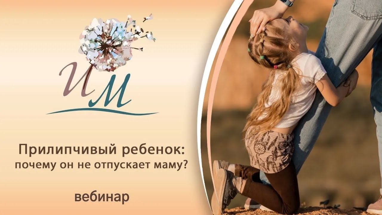 Почему ребенок не отпускает маму