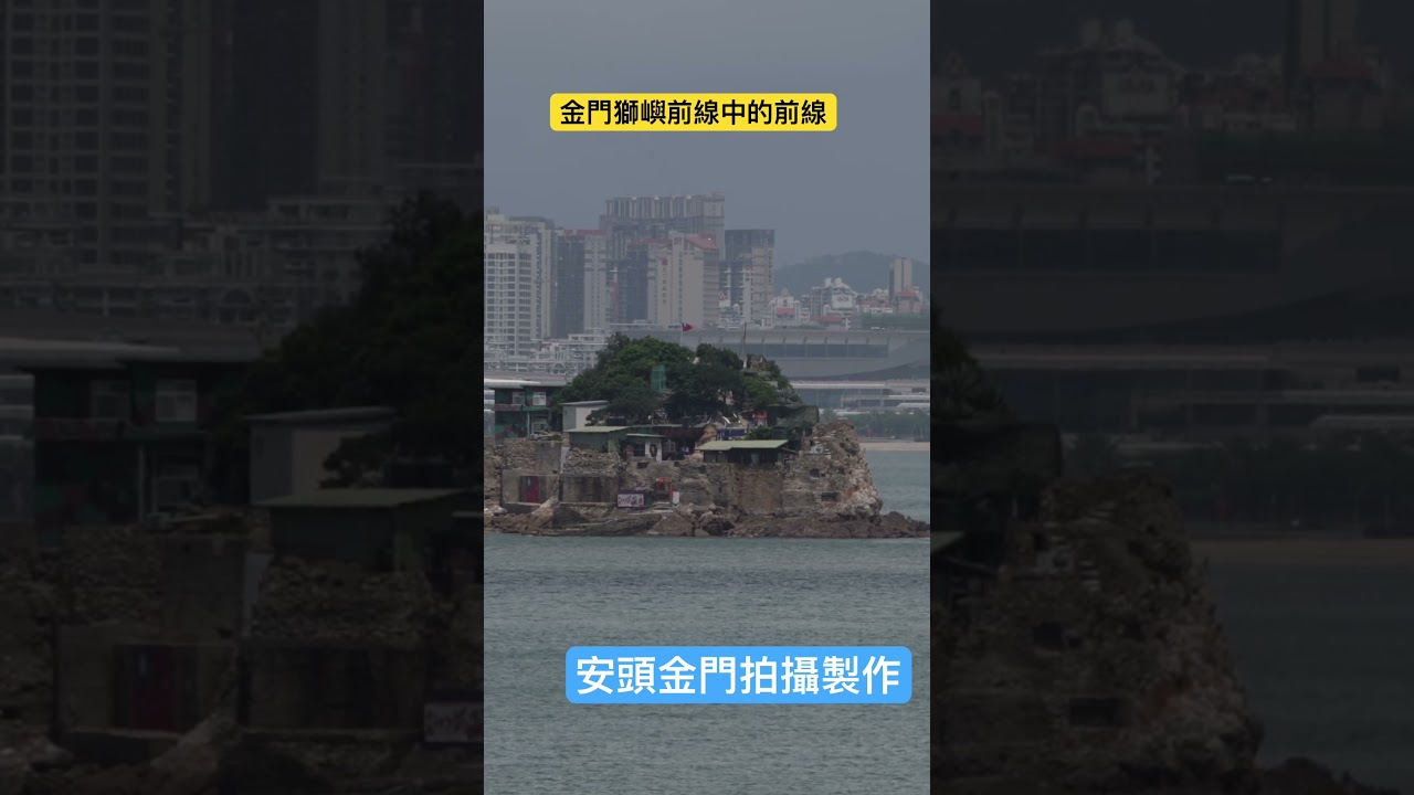 金門獅嶼前線中的前線 #金門 #烈嶼 #烈嶼 #金門國軍