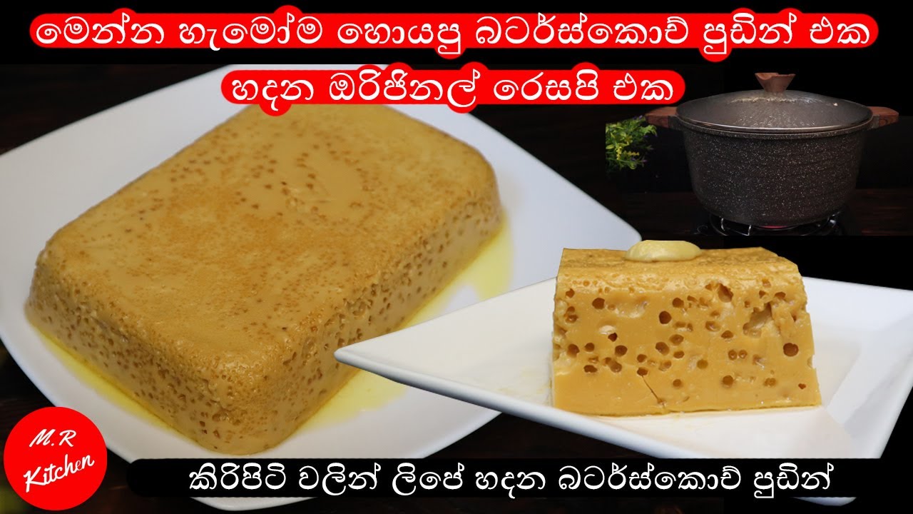 පුඩින් වලින් රසම පුඩින් එක ලේසියෙන්ම හදන විදිහ| perfect butterscotch pudding 💓M.r kitchen💓