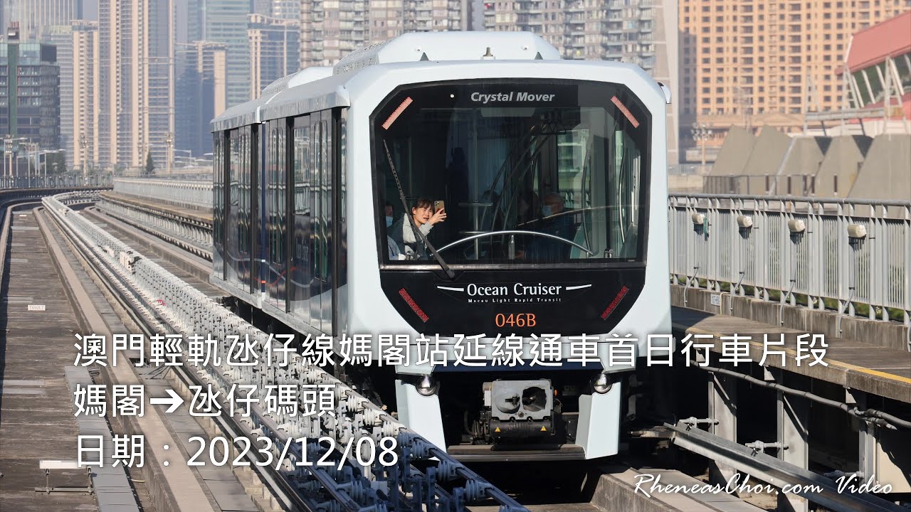 [4K60p] 澳門輕軌氹仔線媽閣站延線通車首日行車片段 (媽閣→氹仔碼頭) (2023/12/08)