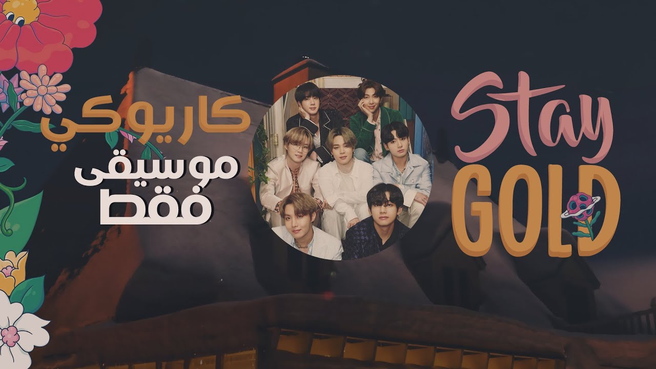BTS - Stay Gold 〈 نطق | موسيقى فقط | كاريوكي